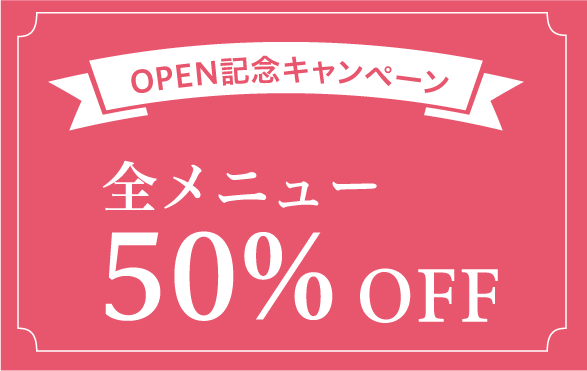 OPEN記念キャンペーン OPEN記念キャンペーン