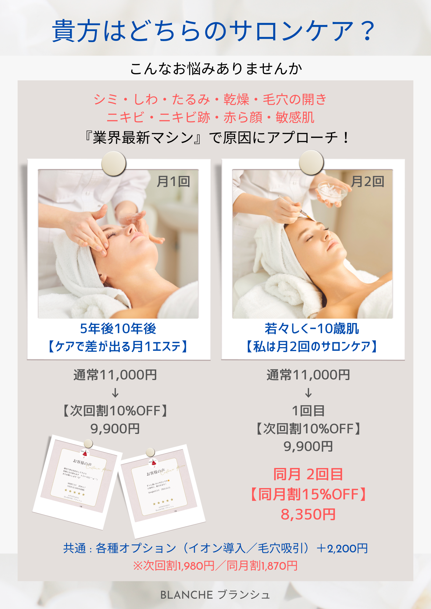 貴方はどちらのサロンケア?富士市のフェイシャルエステサロン【ブランシュ】