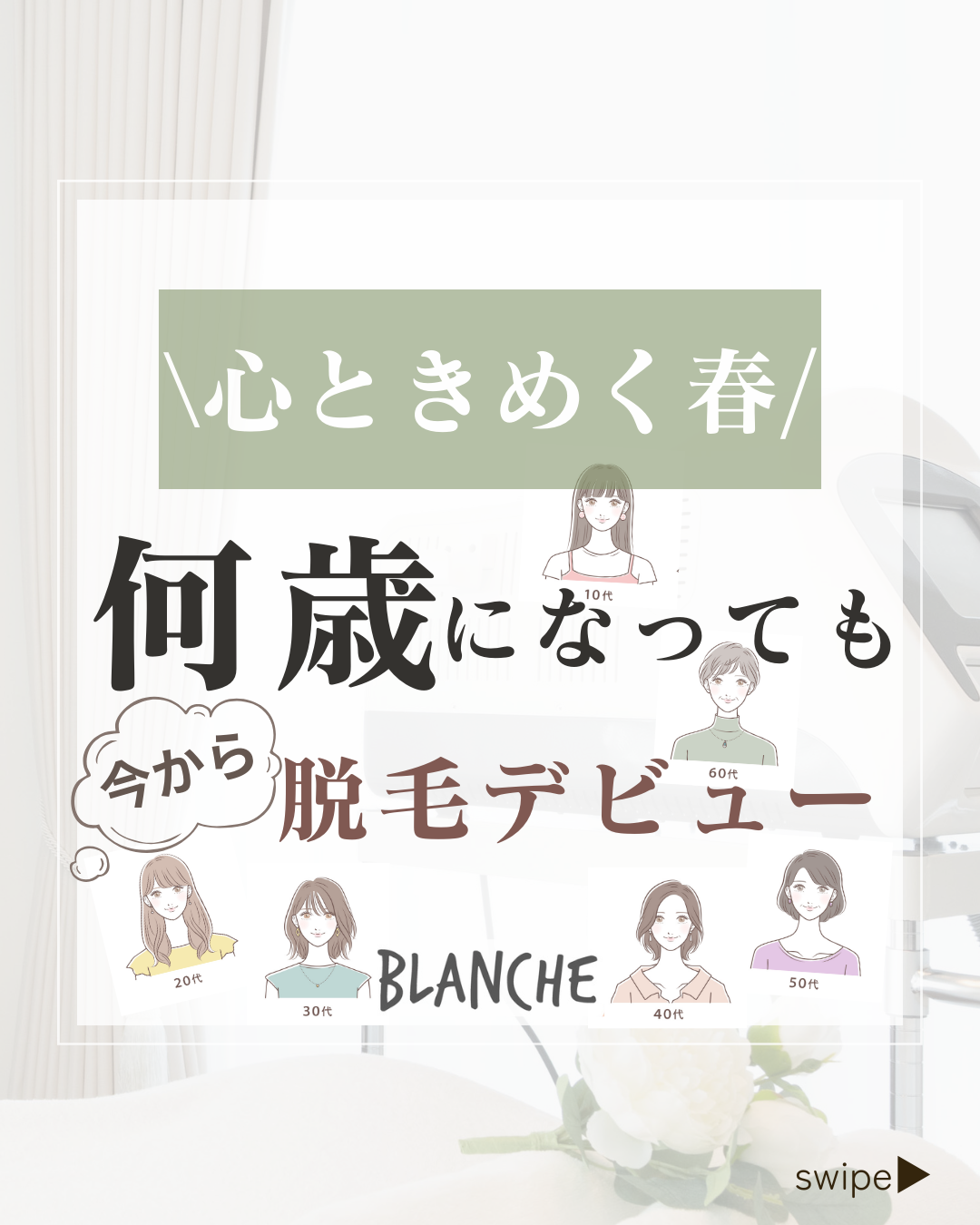 心ときめく春に脱毛デビュー♪富士市 脱毛 ブランシュ