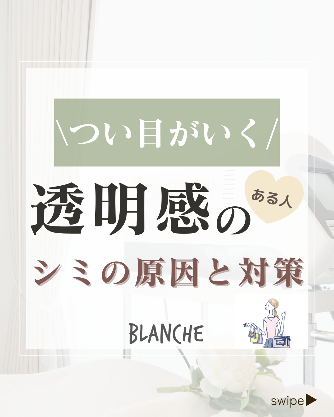 シミの原因と対策【エステサロン ブランシュ 富士市】