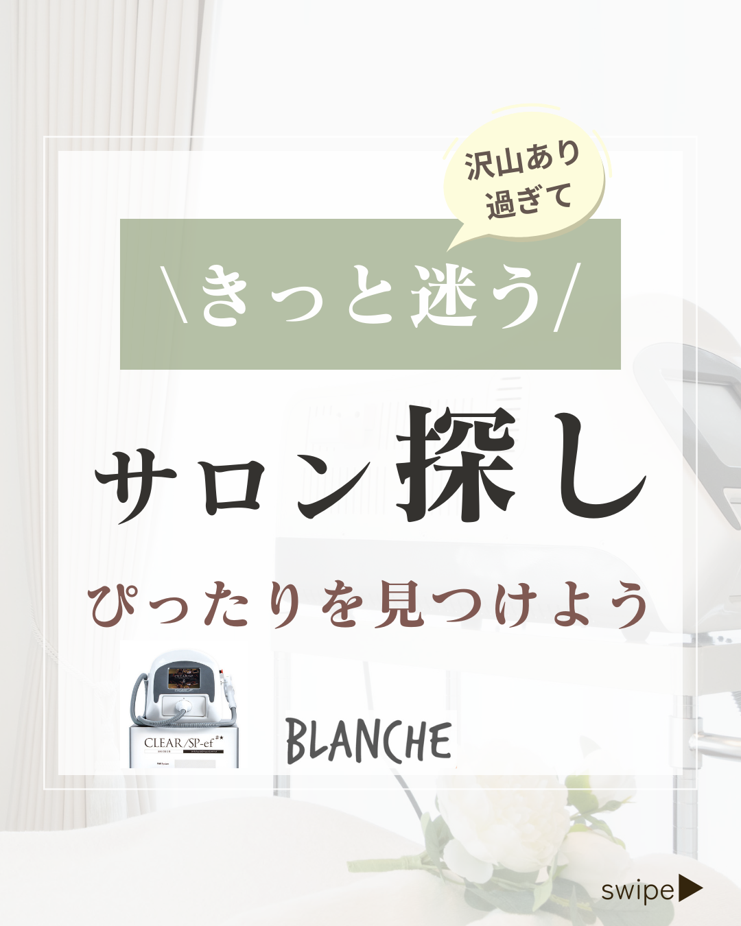 脱毛サロンの違い♪富士市 脱毛サロン ブランシュ