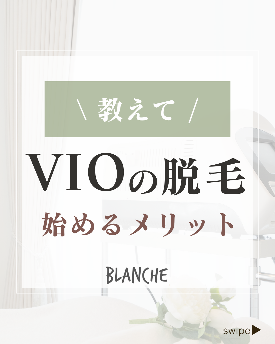 VIO脱毛のメリット【脱毛サロン ブランシュ 富士市】