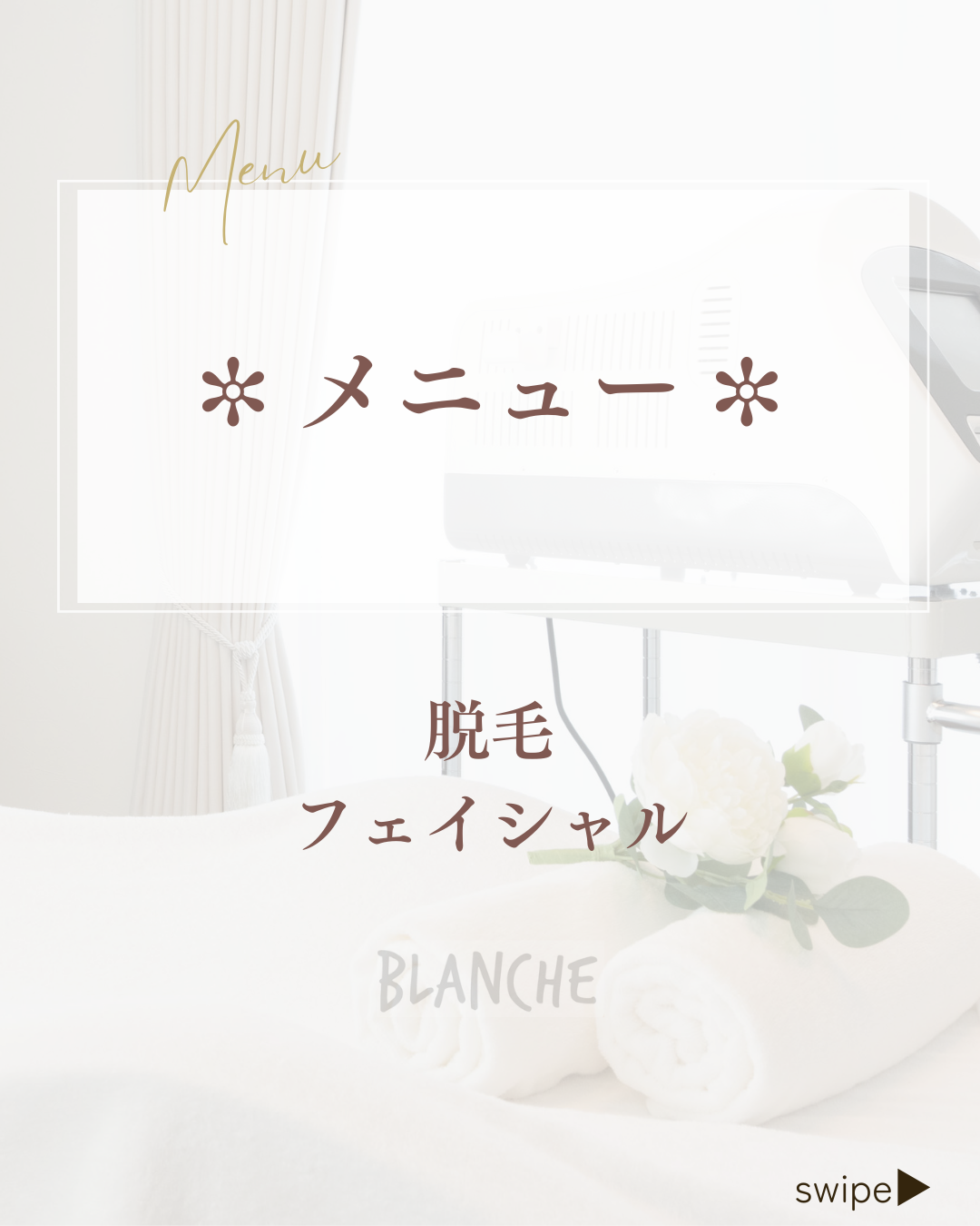 フェイシャル&脱毛メニュー【富士市/ブランシュ】