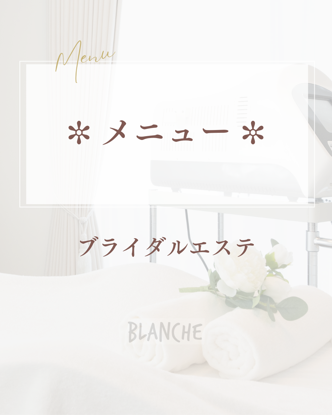 〜 ブライダルエステMenu 〜