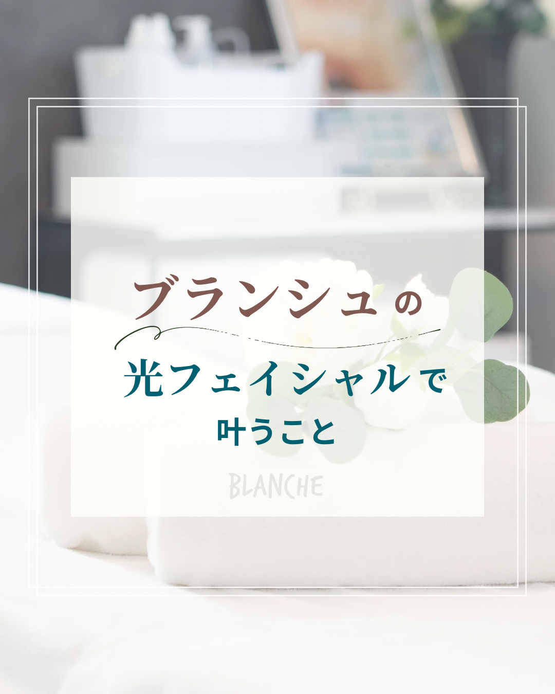 月に一度の【光フェイシャル】で、1年後・3年後・5年後、そして10年後に差をつけましょう♪