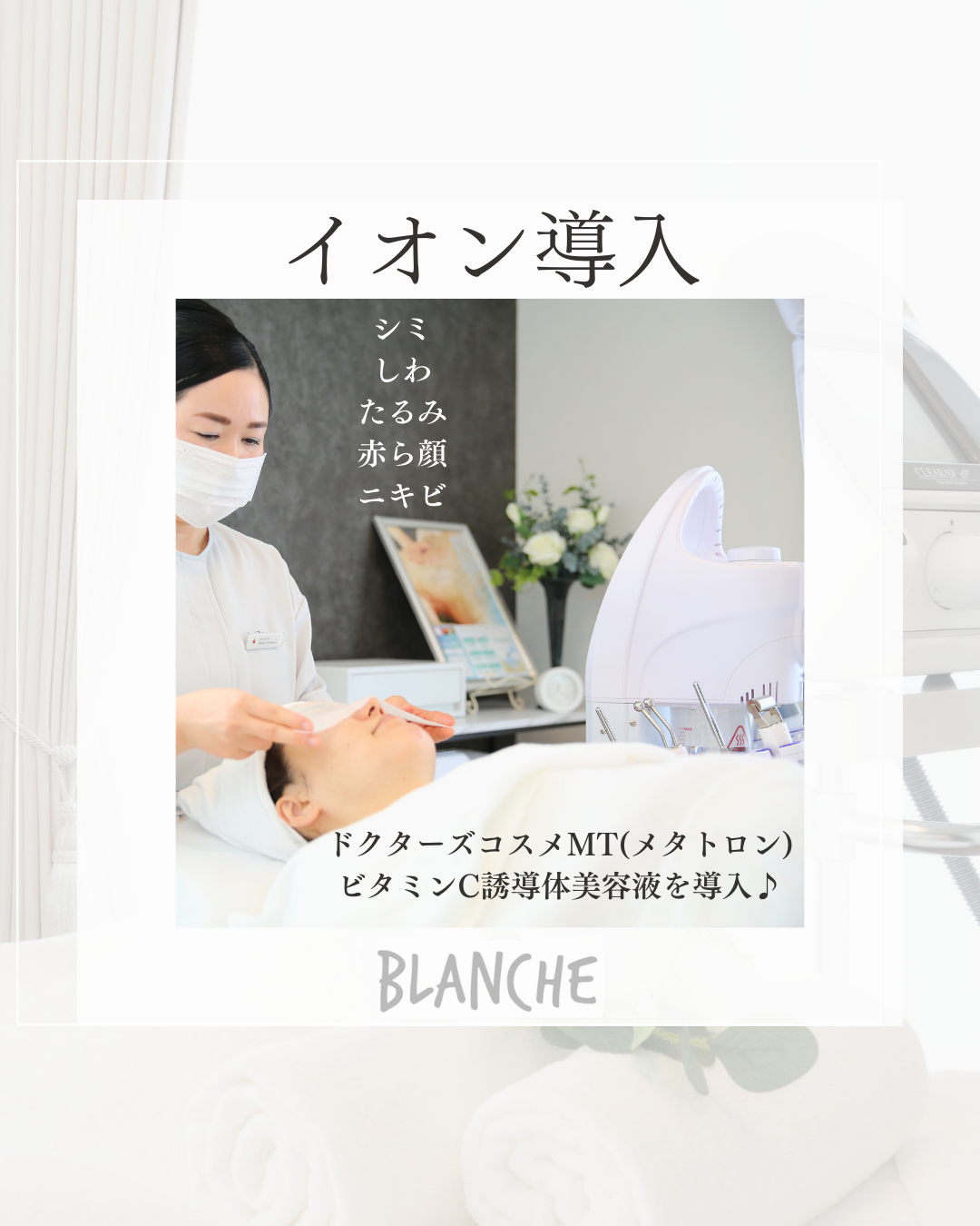 <イオン導入>シミ・しわ・たるみ・赤ら顔・ニキビ・背中ニキビにお悩みの方へ