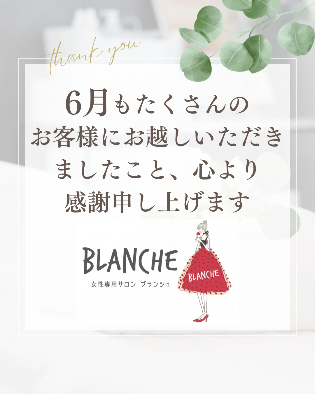 6月もたくさんのご来店ありがとうございました♪ 富士市エステサロン/ブランシュ