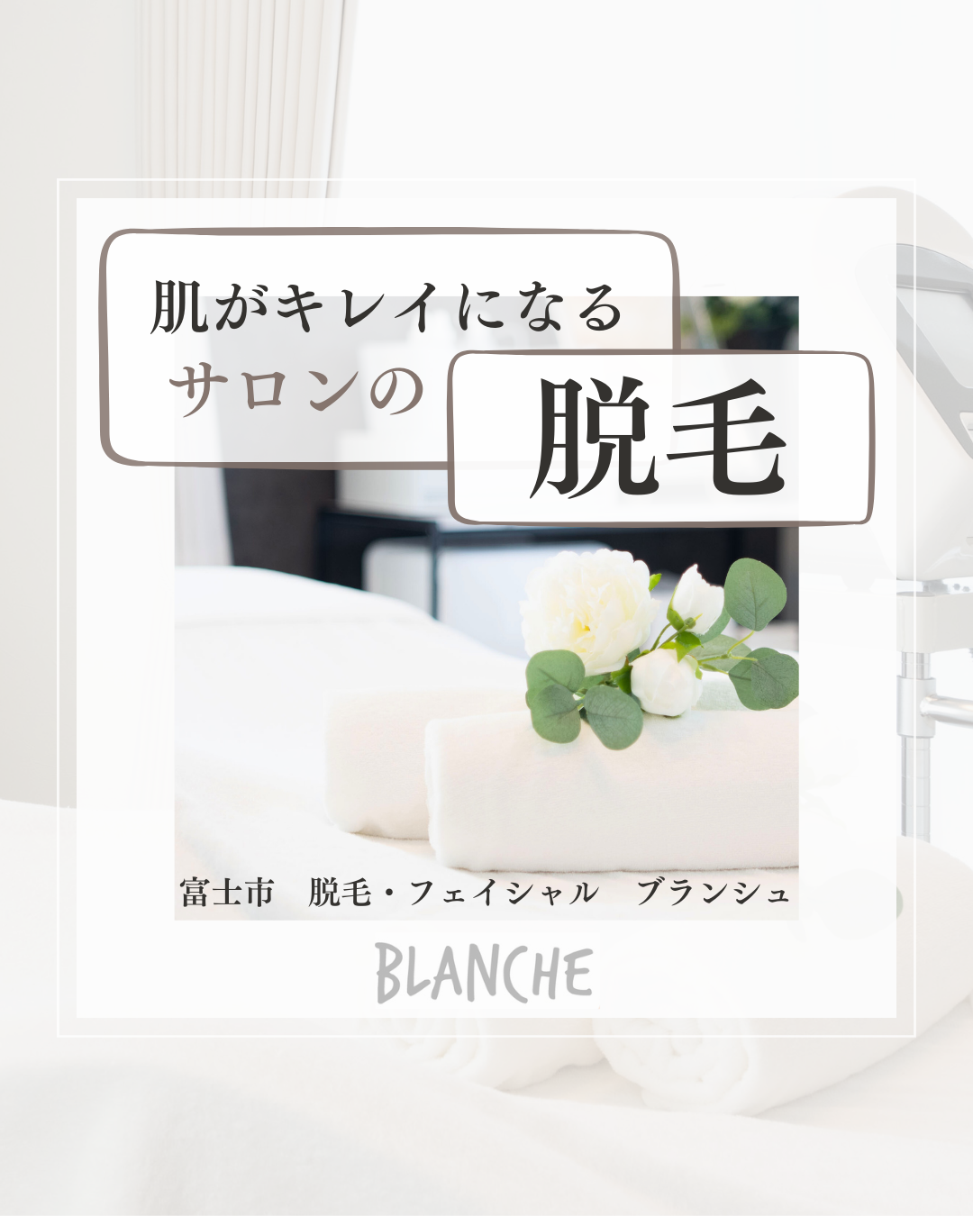 夏のムダ毛処理、大変になっていませんか?富士市/脱毛サロン/ブランシュ
