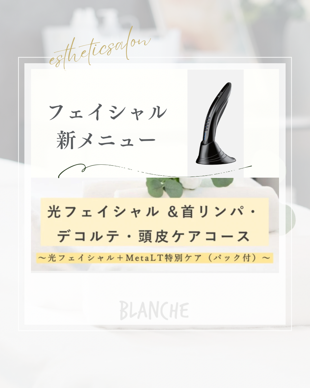 フェイシャル新メニューのお知らせ♪富士市ブランシュ
