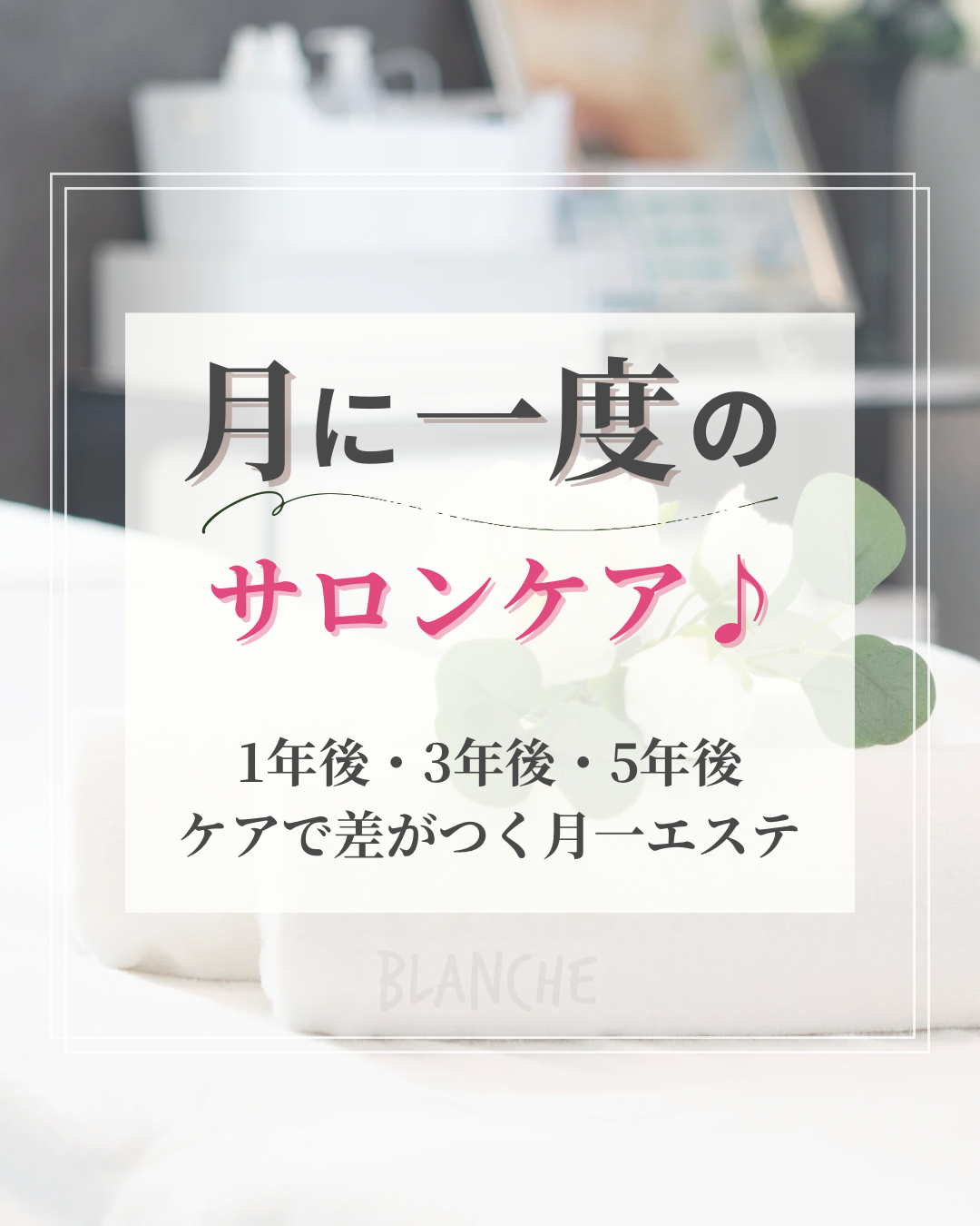 月に一度のサロンケア♪ 富士市のフェイシャルサロン/ブランシュ