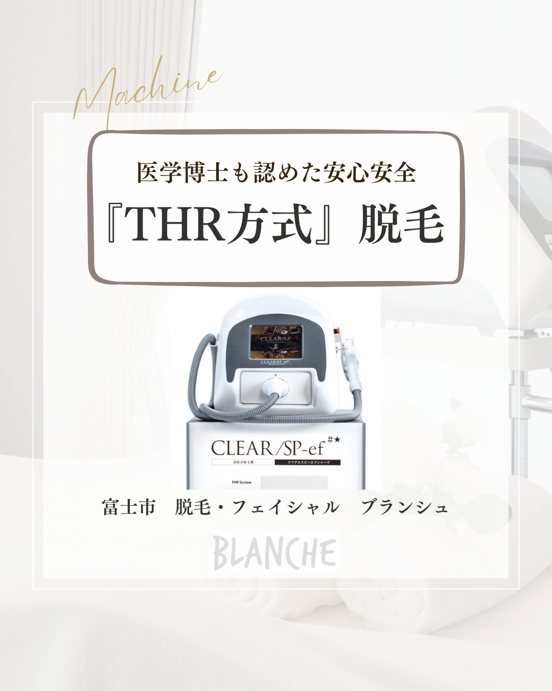 脱毛サロン選びのポイント!富士市 女性専用サロン ブランシュ